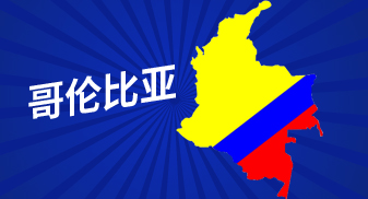 梦想哥伦比亚专线
