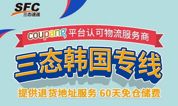 梦想国际韩国coupang认可承运商 梦想国际韩国coupang认可承运商